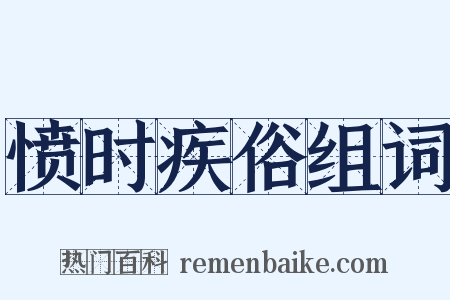 愤时疾俗组词是什么意思的图片